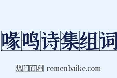 喙鸣诗集组词是什么意思的图片